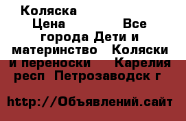 Коляска  Hartan VIP XL › Цена ­ 25 000 - Все города Дети и материнство » Коляски и переноски   . Карелия респ.,Петрозаводск г.